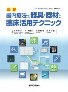 歯内療法の器具器材と臨床活用テクニック表紙